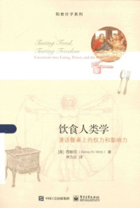 西敏司 — 饮食人类学 : 漫话餐桌上的权力和影响力