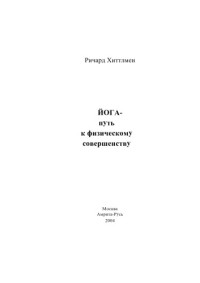  — Р. Хиттлмен. Йога-путь к физическому совершенству.