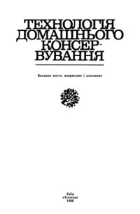 Жвалевський А.С. — Технологія домашнього консервування