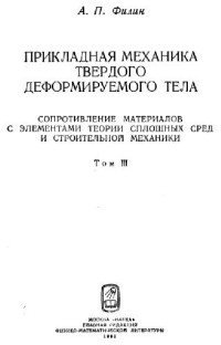 Филин А.П. — Прикладная механика твердого деформированного тела
