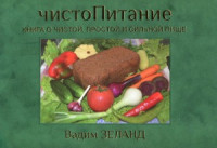 Зеланд Вадим — ЧистоПитание. Книга о чистой, простой и сильной пище