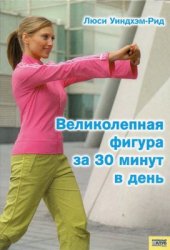 Уиндхэм-Рид Л. — Великолепная фигура за 30 минут в день