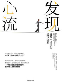 [美] 米哈里﹒契克森米哈赖 (Mihaly Csikszentmihalyi) 著； 陈秀娟 译 — 发现心流：日常生活中的最优体验 = Finding flow: the psychology of engagement with everyday life