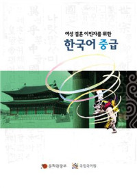 문화관광부, 국립국어원 — 여성 결혼 이민자를 위한 한국어 중급