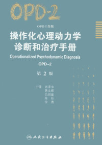 德国操作化心理动力学诊断工作组 — 操作化心理动力学诊断和治疗手册 OPD-2