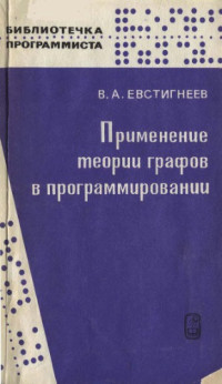 Евстигнеев В.А. — Применение теории графов в программировании