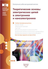 Лейченко Ю.Д, , Вепринцев В.И., Тюрнев В.В. — Теоретические основы электрических цепей в электронике и наноэлектронике: учебная программа дисциплины