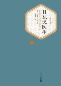 帕斯捷尔纳克,张秉衡 — 日瓦戈医生