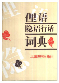 曲彦斌、余云华、王之江、马紫晨、李欣、吴良祚、张发颖、张梦井、徐华龙、赵丽明、曹保明 — 俚语隐语行话词典