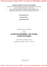 сост. Колесников В.А., Морозов Б.Н., Колесников О.В. — Учебно-методическое пособие по курсу Направляющие системы электросвязи