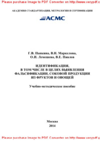 Панкина Г.В., Маркелова В.Н., Лемешева О.И., Павлов В.Е. — Идентификация, в том числе в целях выявления фальсификации, соковой продукции из фруктов и овощей. Учебно-методическое пособие