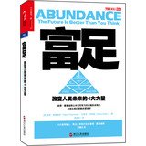 彼得•戴曼迪斯 ; 史蒂芬•科特勒 — 富足：改变人类未来的4大力量