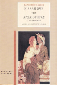 Catherine Salles — Η άλλη όψη της αρχαιότητας: Ο υπόκοσμος