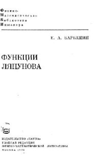 Барбашин Е.А. — Функции Ляпунова
