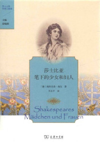 [德] 海因里希·海涅 著; 李永平 译 — 莎士比亚笔下的少女和妇人