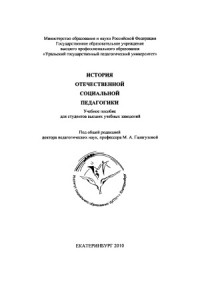 Галагузова М.А. (общ. ред.) — История отечественной социальной педагогики