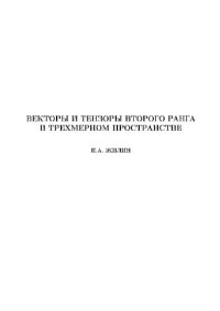 Жилин П.А. — Векторы и тензоры второго ранга в трехмерном пространстве (методичка)