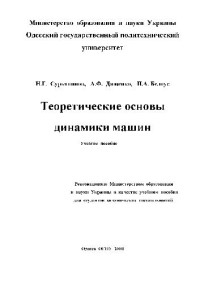 Сурьянинов Н.Г. и др. — Теоретические основы динамики машин