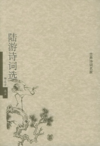 邹志方 — 陆游诗词选