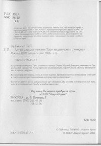 Зайченко В.С. — Астро-мифологическое Таро мадмуазель Ленорман
