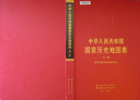国家地图集编纂委员会 — 中华人民共和国国家历史地图集第一册