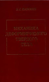 Пановко Я.Г. — Механика деформируемого твердого тела: Современные концепции, ошибки и парадоксы
