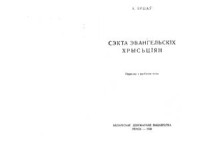 Ярцаў А. — Сэкта эвангельскіх хрысьціян