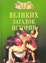 Николай Николаевич Непомнящий. — 100 великих загадок истории