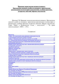 Шанхаев С.В. — Правовая энциклопедия военнослужащего. Прохождение военной службы по контракту: практические рекомендации