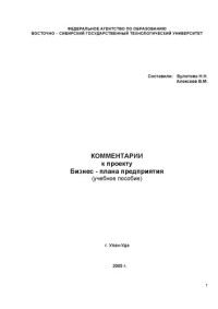Булатова Н.Н., Алексеев В.М. — Комментарии к проекту бизнес-плана предприятия (учебное пособие)