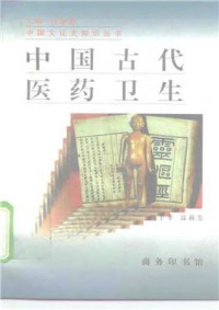  — Серия - Познание культуры и истории Китая 中国文化史知识丛书 Древняя китайская медицина и здравоохранение ZhongGuoGuDaiYiYaoWeiSheng 中国古代医药卫生