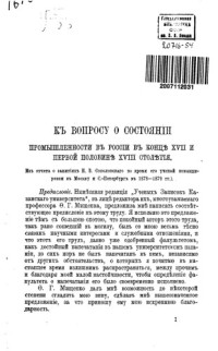Соколовский Н.В. — К вопросу о состоянии промышленности в России в XVII-XVIII ст