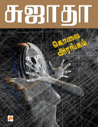 சுஜாதா — கொலை அரங்கம்