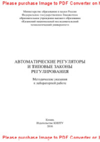 сост. Герке А.Р., Лира А.В., Перухин М.Ю. — Автоматические регуляторы и типовые законы регулирования. Методические указания к лабораторной работе
