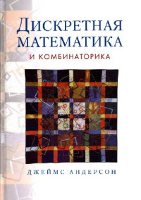 Джеймс Андерсон — Дискретная математика и комбинаторика [Пер. с англ.]