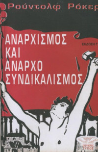 Rudolf Rocker — Αναρχισμός και αναρχοσυνδικαλισμός