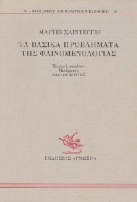 Martin Heidegger — Τα βασικά προβλήματα της φαινομενολογίας