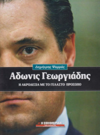 Δημήτρης Ψαρράς — Άδωνις Γεωργιάδης: Η ακροδεξιά με το γελαστό πρόσωπο