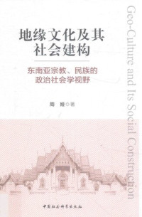 周娅 — 地缘文化及其社会建构：东南亚宗教、民族的政治社会学视野