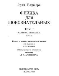 Роджерс Э — Физика для любознательных Том 1 Материя, движение, сила