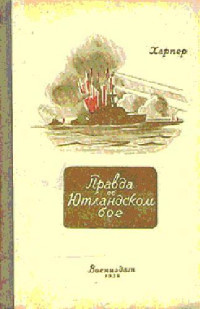 Харпер. — Правда об Ютландском бое