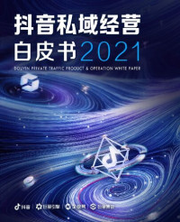 it-ebooks — 2021抖音私域经营白皮书