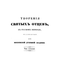  — Творения св. Григория Нисского в 8 т