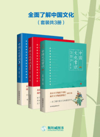 干春松, 张晓芒 — 中国文化常识全集（套装共3册）