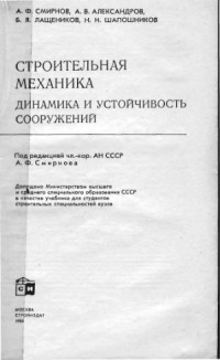 Смирнов А.Ф. и др. — Строительная механика. Динамика и устойчивость сооружений