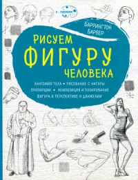 Баррингтон Барбер — Рисуем фигуру человека