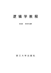 胡龙彪 黄华新 — 逻辑学教程