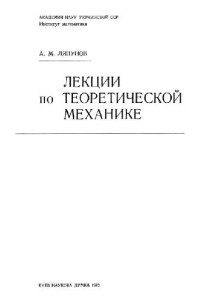 Ляпунов А.М. — Лекции по теоретической механике