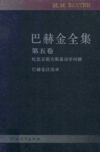巴赫金,钱中文 — 巴赫金全集