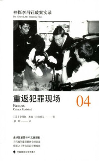 李昌钰 — 神探李昌钰破案实录 04 重返犯罪现场